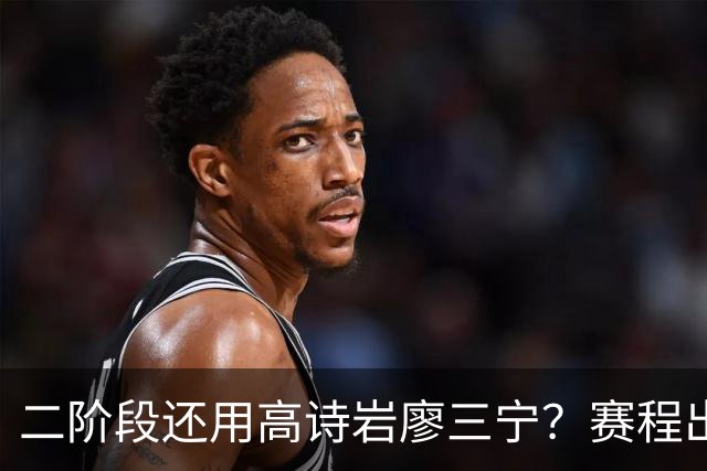 二阶段还用高诗岩廖三宁？赛程出炉很难打，赵睿周琦张镇麟该回来