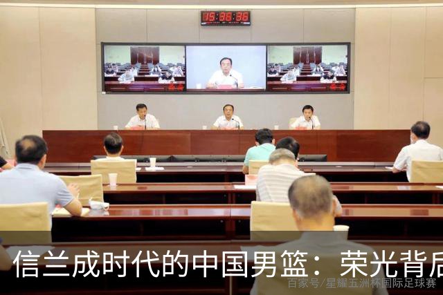 信兰成时代的中国男篮：荣光背后，为何剧情急转直下？